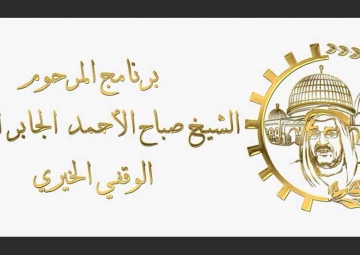 الفيصل والمصري يعلنان انطلاق برنامج المرحوم الشيخ صباح الأحمد الجابر الصباح الخيري